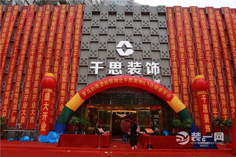 武汉千思装饰公司开业大吉 武汉千思装饰公司开业大吉