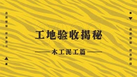 工地验收大揭秘之木工泥工篇