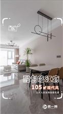 融创临江府105㎡现代风