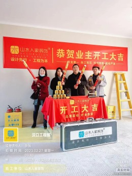【武汉山水人家装饰】江语城开工大吉