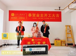【武汉山水人家装饰】星誉国际开工大吉