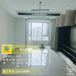 【武汉山水人家装饰】福星华府誉境完工验收阶段