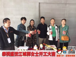 盛世江城98㎡开工大吉