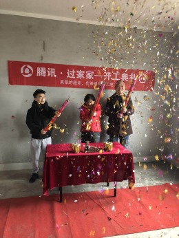 「腾讯·过家家」 楚天都市沁园开工大吉