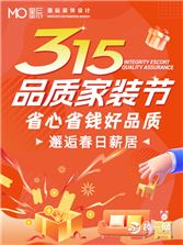 墨辰装饰315品质家装节