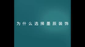 【墨辰装饰】为什么选择墨辰装饰