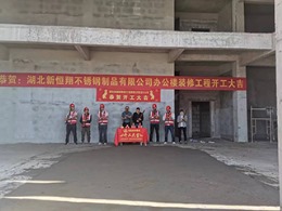 湖北新恒翔不锈钢制品有限公司工厂办公室装修