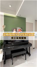 江南庭院120平轻法式装修一镜到底
