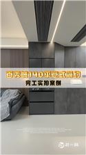 百秀城140平意式简约完工实景一镜到底