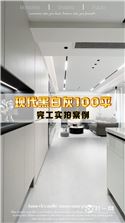 紫台现代黑白灰100平完工实景一镜到底