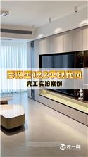 后湖里122平现代风格完工实景一镜到底