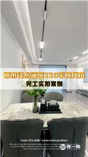 都市径水澜苑120平现代风格完工实景一镜到底