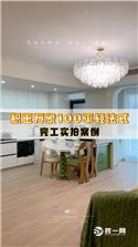 积玉万象100平轻法式装修实景一镜到底
