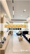 龙湖揽境现代风格115平实景案例拍摄