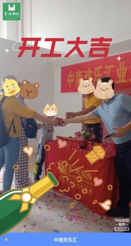 中南欢乐汇