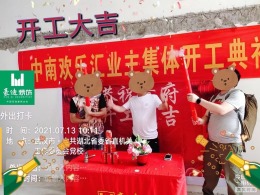 中南欢乐汇