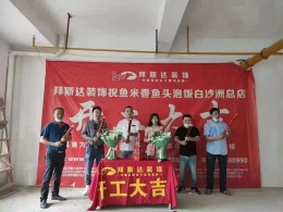 【拜斯达装饰】鱼米香鱼头泡饭白沙洲总店开工大吉
