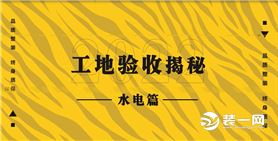【山水人家装饰】省心整装，贴心服务，水电验收的标准