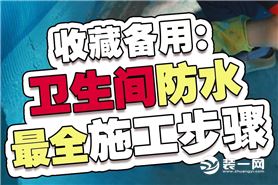 【山水人家装饰】卫生间防水最全施工步骤 收藏备用