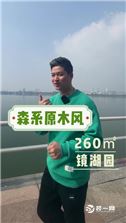 实拍镜湖园260平，网红森系原木风