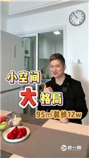 奥园滨江国际95平装修12w，让小空间拥有大格局