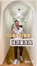 带你看2024最HOT装修 复古法式风