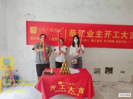 【山水人家装饰】太阳城134平开工大吉