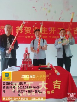 【山水人家装饰】首开国开上风100㎡ 开工大吉