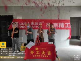 【山水人家装饰兴华御水澜湾 开工大吉