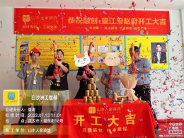 【山水人家装饰】️融创• 望江府 开工大吉