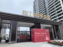 【山水人家装饰】️城投·联投江南岸 开工大吉