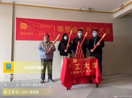 【山水人家装饰】️中建福地星城 开工大吉