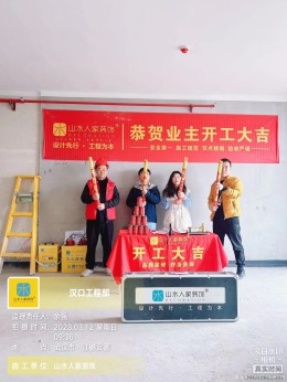 【山水人家装饰】江樾云著开工大吉