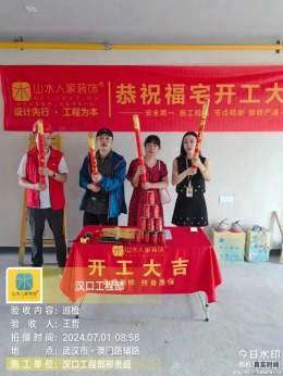 【山水人家装饰】汉口印开工