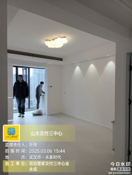 【山水人家装饰】永泰时代完工验收