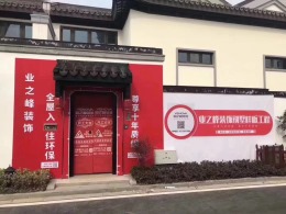 武汉业之峰装饰-世茂龙湾五期138平-开工典礼